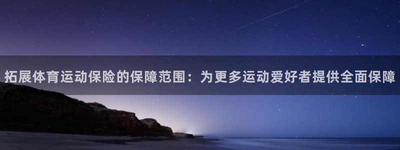 喜乐在线4代理：拓展体育运动保险的保障范围：为更多运动爱好者提供全面保障