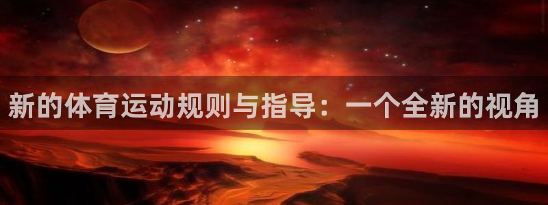 意昂4注册：新的体育运动规则与指导：一个全新的视角