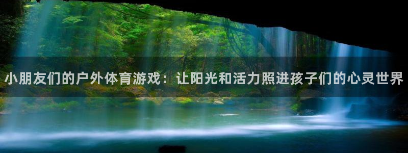 喜乐在线官网注册：小朋友们的户外体育游戏：让阳光和活力照进孩子们的心灵世界