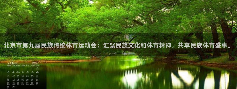 意昂3官网登录：北京市第九届民族传统体育运动会：汇聚民族文化和体育精神，共享民族体育盛事。