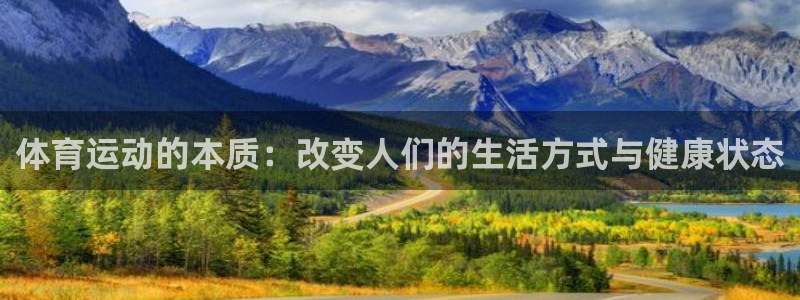 喜乐在线4：体育运动的本质：改变人们的生活方式与健康状态