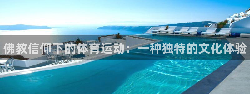 喜乐在线：佛教信仰下的体育运动：一种独特的文化体验