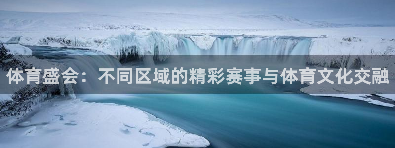 喜乐在线5：体育盛会：不同区域的精彩赛事与体育文化交融