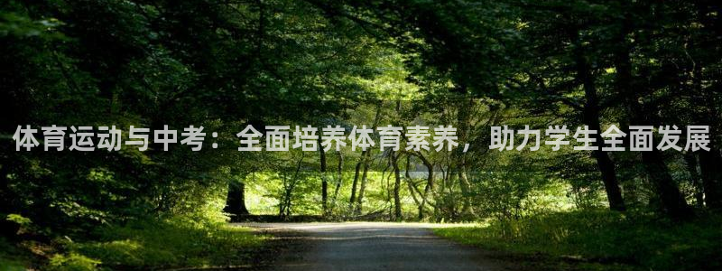 喜乐在线2体育登录入口：体育运动与中考：全面培养体育素养，助力学生全面发展