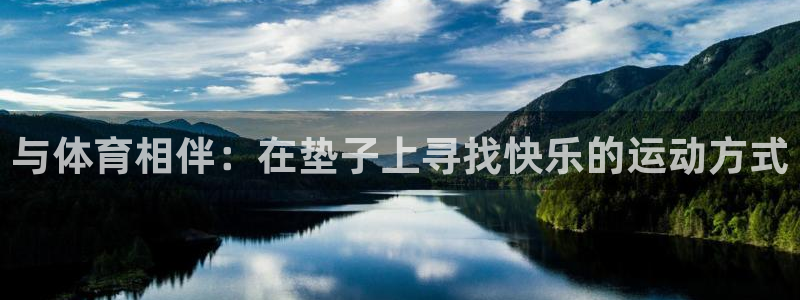 喜乐在线f凯捷平台在线注册：与体育相伴：在垫子上寻找快乐的运动方式