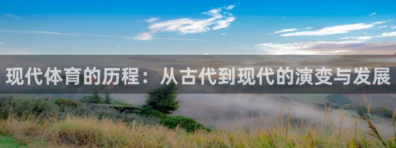 喜乐在线集团：现代体育的历程：从古代到现代的演变与发展