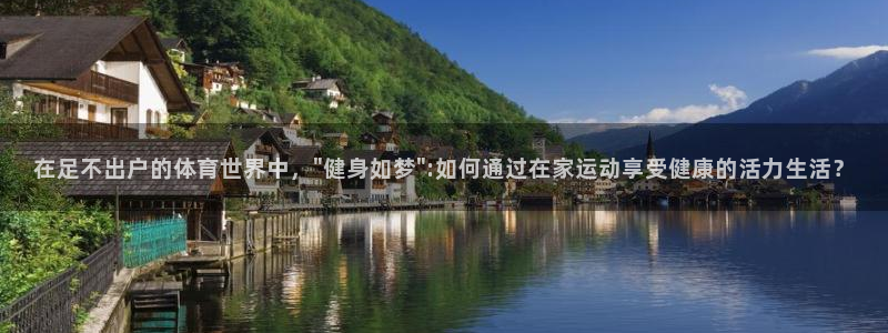 意昂包怎么样：在足不出户的体育世界中，\