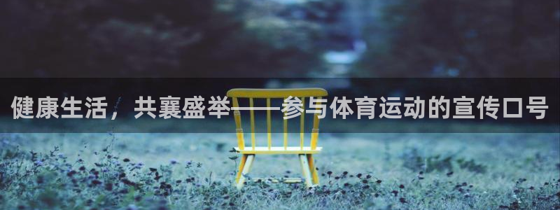 喜乐在线凯捷注册：健康生活，共襄盛举——参与体育运动的宣传口号