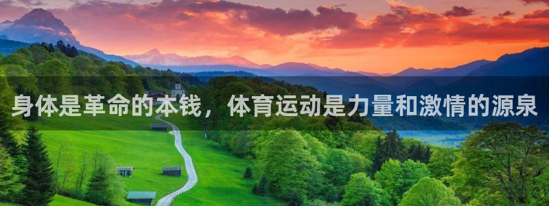 喜乐在线体育网页版入口：身体是革命的本钱，体育运动是力量和激情的源泉