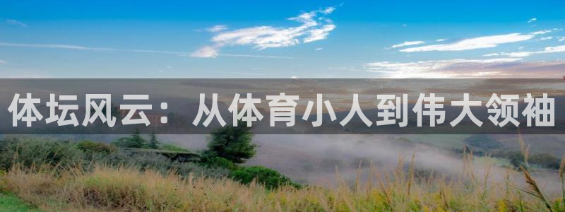 意昂包：体坛风云：从体育小人到伟大领袖