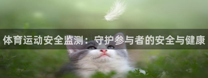 意昂4官网：体育运动安全监测：守护参与者的安全与健康