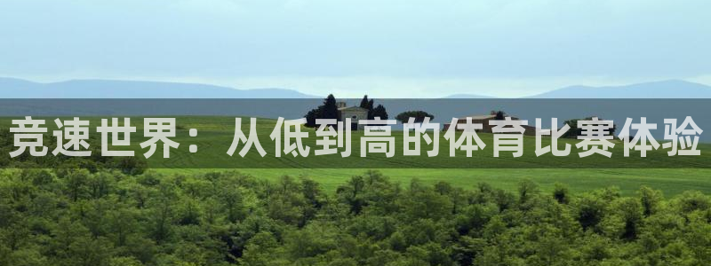 喜乐在线4官网：竞速世界：从低到高的体育比赛体验