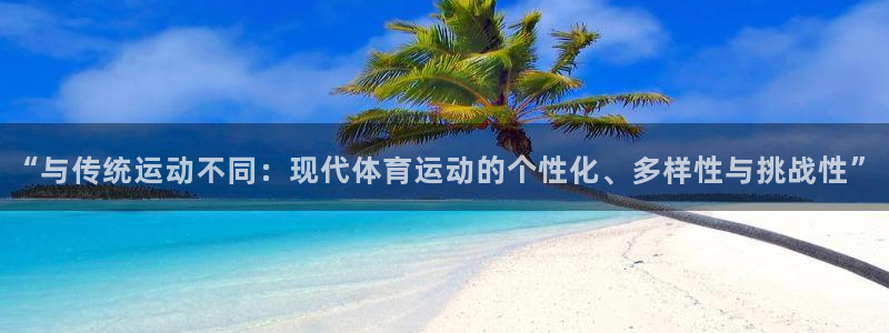 喜乐在线3：“与传统运动不同：现代体育运动的个性化、多样性与挑战性”
