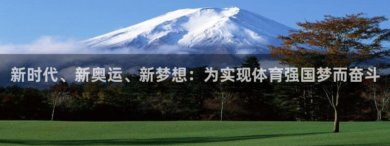 喜乐在线2代理注册：新时代、新奥运、新梦想：为实现体育强国梦而奋斗