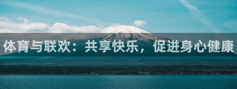 意昂体育2：体育与联欢：共享快乐，促进身心健康