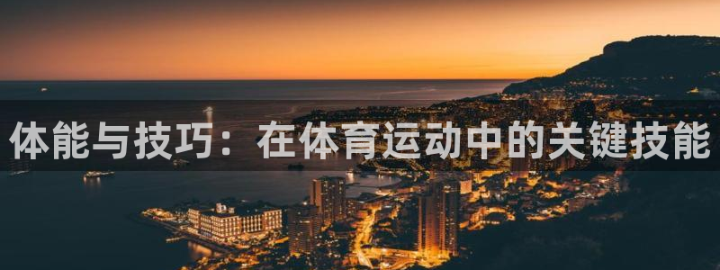喜乐在线官网：体能与技巧：在体育运动中的关键技能
