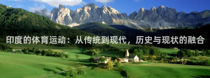 喜乐在线体育凯捷平台主管：印度的体育运动：从传统到现代，历史与现状的融合