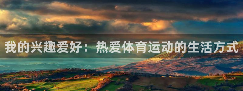 喜乐在线3注册：我的兴趣爱好：热爱体育运动的生活方式