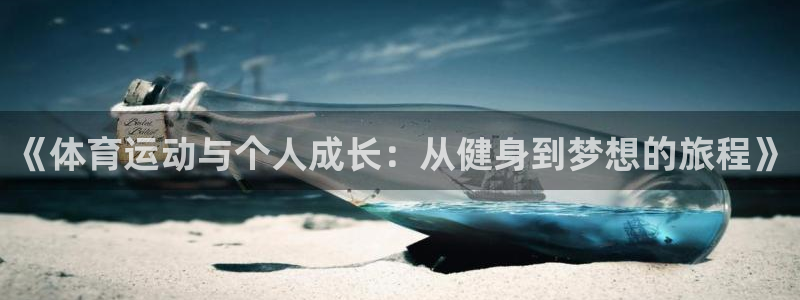 喜乐在线代理：《体育运动与个人成长：从健身到梦想的旅程》