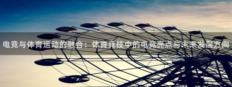 喜乐在线集团总部：电竞与体育运动的融合：体育竞技中的电竞亮点与未来发展方向