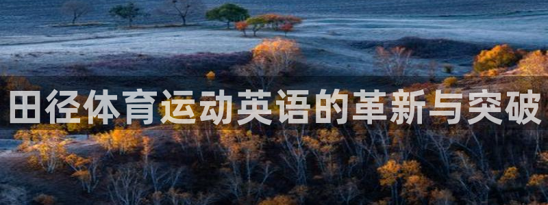 喜乐在线3注册：田径体育运动英语的革新与突破