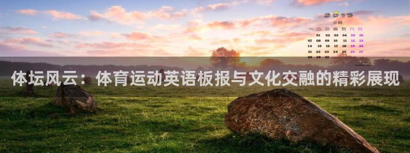 喜乐在线5：体坛风云：体育运动英语板报与文化交融的精彩展现