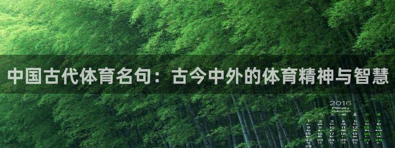 喜乐在线凯捷平台：中国古代体育名句：古今中外的体育精神与智慧